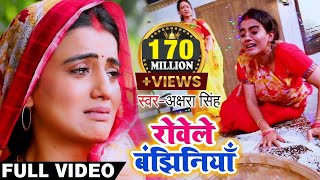 Akshara Singh का ये दर्द भरा विडियो देखकर आप 100 रो देंगे  रोवेले बंझिनियाँ  Bhojpuri Chhath Geet [upl. by Ruttger934]