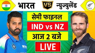 🔴LiveIndia vs New Zealand ICC Champions Trophy Live  IND vs NZ  आज होगा फ़ाइनल का टिकिट Cricket [upl. by Aicilehp]