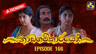 Nadagamkarayo Episode 166  නාඩගම්කාරයෝ  08th September 2021 [upl. by Daile36]