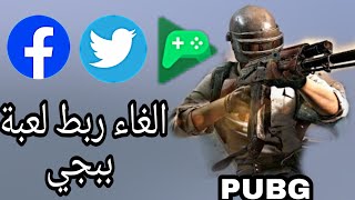 طريقة حذف حساب ببجي على فيسبوك وتويتر وجيميل PUBG [upl. by Imelda609]