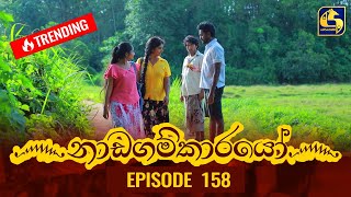 Nadagamkarayo Episode 158  නාඩගම්කාරයෝ  27th August 2021 [upl. by Idnar]