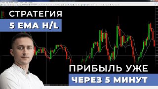 Скальпинг стратегия 5 EMA HL  Сделки каждые 5 минут [upl. by Urbanus28]