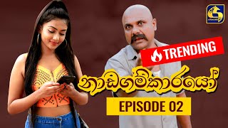 Nadagamkarayo Episode 02  නාඩගම්කාරයෝ  19th January 2021 [upl. by Eninotna]