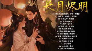 The Best of Chinese Drama OST  《feat 周深 萨顶顶 張靚穎 毛不易 张碧晨》 [upl. by Hazeefah]