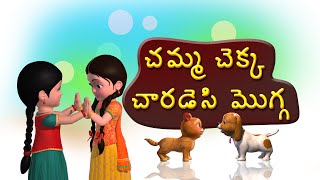 Chemma Chekka Charadesi mogga Telugu Rhymes for Children [upl. by Poland5]