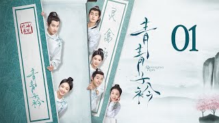 ENG SUB【Qing Qing Zi Jin 青青子衿】EP01  Starring 范世錡、吕小雨领衔主演 [upl. by Gavriella]