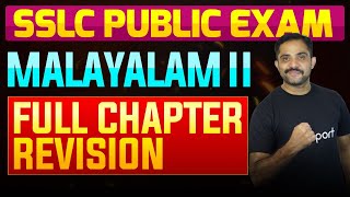 SSLC Public Exam Malayalam II  Full Chapter Summary  Eduport [upl. by Arras]