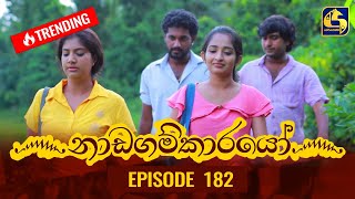 Nadagamkarayo Episode 182  නාඩගම්කාරයෝ  30th September 2021 [upl. by Hsima854]