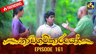 Nadagamkarayo Episode 161  නාඩගම්කාරයෝ  01st September 2021 [upl. by Airednaxela]