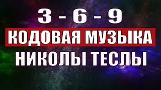 Открыли музыкальный код Николы Теслы 369 СЕКРЕТ [upl. by Yerdua]