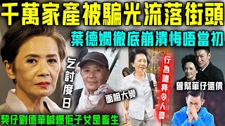 千萬家產被子女騙光？葉德嫻現狀太慘喇！ 78歲流落街頭靠乞討為生，神情憔悴行為詭異令人擔憂！契仔劉德華現身喊爆太心痛！【星娛樂】葉德嫻 劉德華 還債 流浪 子女不孝 家產 千萬 [upl. by Dublin]