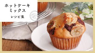 【100万回再生人気レシピ】ホットケーキミックスレシピ10選！簡単おやつ♩ [upl. by Eunice]