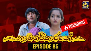 Nadagamkarayo Episode 85 නාඩගම්කාරයෝ  18th MAY 2021 [upl. by Clayborne555]