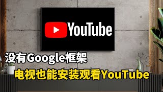 无需Google框架电视也能直接安装登录观看官方YouTube，非第三方APP，非常好用！ [upl. by Nolyaj]