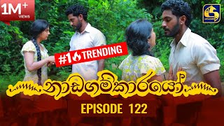 Nadagamkarayo Episode 122  නාඩගම්කාරයෝ  08th JULY 2021 [upl. by Addiego371]