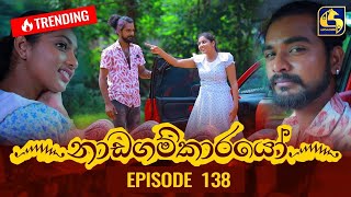 Nadagamkarayo Episode 138  නාඩගම්කාරයෝ  30th JULY 2021 [upl. by Oinotnaesoj229]