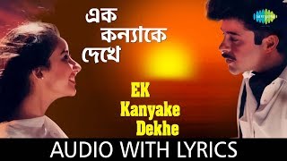 Ek Kanyake Dekhe To Lagchhe Emon with lyrics  এক কন্যাকে দেখে তো লাগছে এমন  Kumar Sanu [upl. by Atniuqal596]