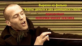 Вырезки из фильма quotКарты деньги и два дымящихся стволаquot [upl. by Ledah781]