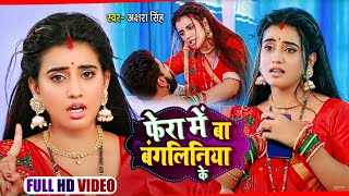 Video  फेरा में बा बंगलिनिया के  Akshara Singh  Fera Me Ba Bangaliniya Ke  Bhojpuri Song 2021 [upl. by Aihseuqram436]