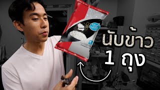 ข้าว 1 กิโลมีกี่เมล็ด [upl. by Neirod]