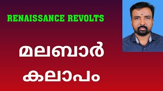 Malabar Rebellion  മലബാർ കലാപം  Renaissance Revolts [upl. by Nnylrac997]