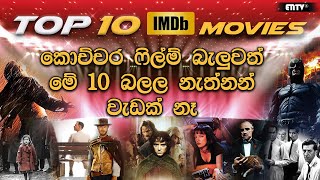 Top 10 Best Movies according to IMDb ratings  ලොව මෙතෙක් බිහිවූ හොඳම චිත්‍රපට 10 [upl. by Kathrine]