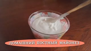 ИДЕАЛЬНЫЙ постный домашний МАЙОНЕЗ без яиц Пять секретов от нас Homemade mayonnaise [upl. by Field]