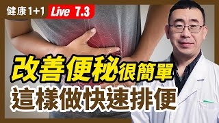 遠離 便秘 、 大腸癌 ，這樣做輕鬆清腸道！ 大便 8種形狀，暗示不同疾病！這種形狀最危險？1杯蔬果汁，排便、清宿便超順暢？按這2組穴位，快速改善便秘！202172  健康11 [upl. by Ezana551]