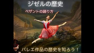 【バレエ解説動画】ジゼルの歴史、ペザントの踊り方！ [upl. by Enaira]