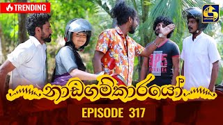 Nadagamkarayo Episode 317  නාඩගම්කාරයෝ  06th April 2022 [upl. by Avaria34]