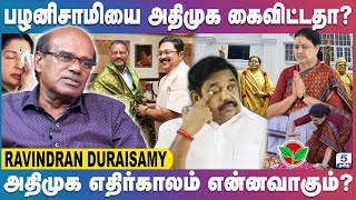 பழனிசாமியை அதிமுக கைவிட்டதா  Ravindran Duraisamy [upl. by Ahsinhoj584]