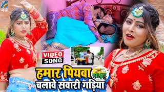 VIDEO Hamar Piyawa Chalawe Sawari Gadiya Antra Singh Priyanka  Bhojpuri Song 2021 [upl. by Ahsienod699]