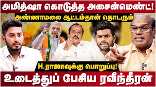 Ravindran Duraisamy Interview  Hராஜாவுக்கு பொறுப்பு அமித்ஷா கொடுத்த அசைன்மெண்ட்  The Debate [upl. by Ainaled]