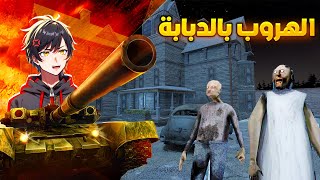 جراني 3 التحديث الجديد الهروب بالدبابة 😲🤯Granny 3 Enhanced [upl. by Scarface]