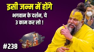 इसी जन्म में होंगे भगवान के दर्शन ये 3 काम कर लो  Premanand Maharaj Ji [upl. by Atirahc]