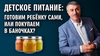 Детское питание готовим ребенку сами или покупаем в баночках  Доктор Комаровский [upl. by Timofei]