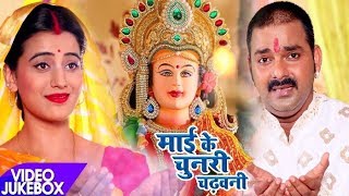 Pawan SinghAkshara का नया देवी गीत  Mai Ke Chunari Chadhawani  Video Jukebox  Bhojpuri Devi Geet [upl. by Sugihara835]