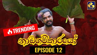 Nadagamkarayo Episode 12  නාඩගම්කාරයෝ  02nd February 2021 [upl. by Reinaldos]