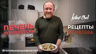 ПЕЧЕНЬ ПОИВЛЕВСКИ  Рецепты от Ивлева [upl. by Nadnarb]