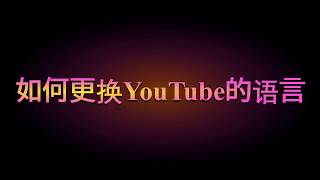 更换YouTube成中文界面 [upl. by Hadrian356]