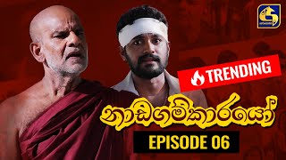 Nadagamkarayo Episode 06  නාඩගම්කාරයෝ 25th January 2021 [upl. by Norag]