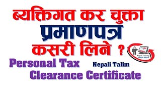 ब्यक्तिगत कर चुक्ता प्रमाणपत्र कसरी लिने  How to Get Personal Tax Clearance Certificate in Nepal [upl. by Yrallam]