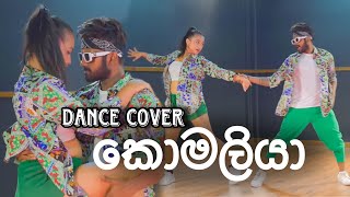 🟢 Komaliya කොමලියා Dance Cover  Oshan Liyanage Dance Ft Geethmi [upl. by Ddart]