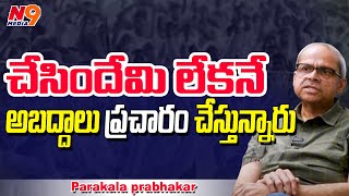 చేసిందేమి లేకనే అబద్దాలు ప్రచారం చేస్తున్నారు  Parakala prabhakar  N9 Media [upl. by Lavicrep]