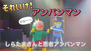 【アンパンマンショー】アンパンマンミュージアムのショーをノーカットで♡ [upl. by Faubion257]