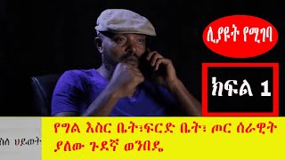 Ethiopia  Sle HiwotNew Ethiopian TV Series 2019  የግል ጦር አድራጅቶ የሚንቀሳቀሰው ወንበዴ ጉደኛ ታሪክ ክፍል 1 [upl. by Eterg]