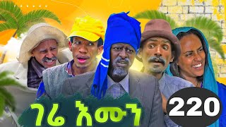 GERE EMUN PART 220  ገሬ እሙን ክፋል 220 [upl. by Zoubek]