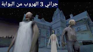 جراني 3 الهروب من البوابة المستحيلة granny 3 [upl. by Aihseyk]