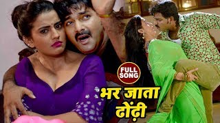 Pawan Singh का सबसे हिट गाना  Akshara Singh  Bhar Jata Dhodi  Pawan Raja  Bhojpuri Songs 2022 [upl. by Nocam]