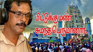 piddukku man sumantha song santhan  Lord Shivan Eelam Tamil Devotional Songs [upl. by Swart]